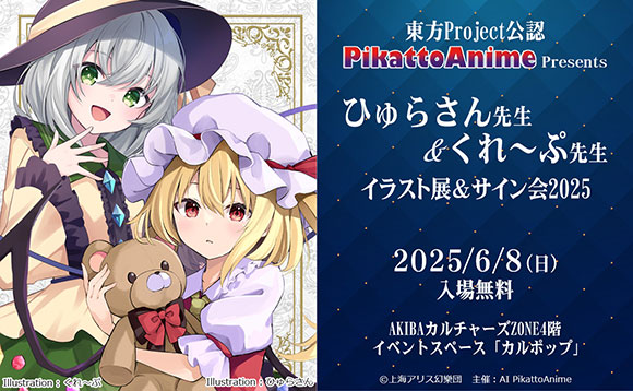 ピカットアニメ】2025年春「東方Project」新作描き下ろしイラスト