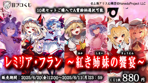 羽田プロジェクト/レミリア・フラン ～紅き姉妹の饗宴～ 羽プロくじ