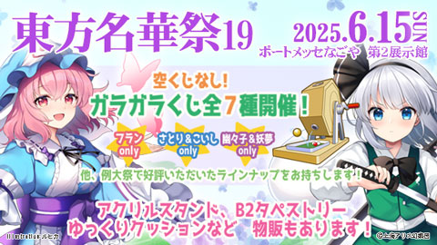 ピカットアニメ】「東方名華祭19」に出展！ | 東方Projectよもやまニュース