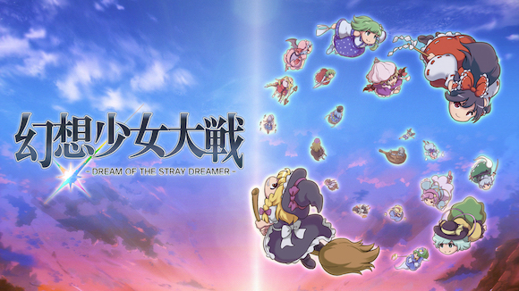 幻想少女大戦 – DREAM OF THE STRAY DREAMER -』 全世界から待望された