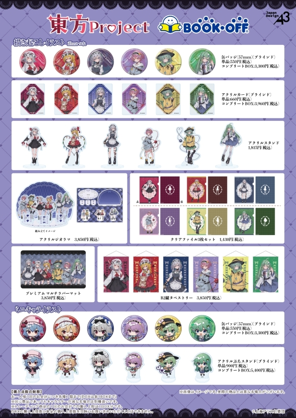東方Project』×BOOKOFFコラボ第2弾開催決定！ | 東方Projectよもやま