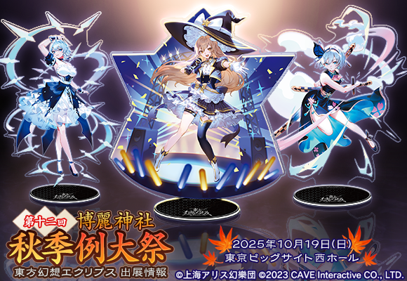 東方幻想エクリプス』が第十二回博麗神社秋季例大祭に出展決定