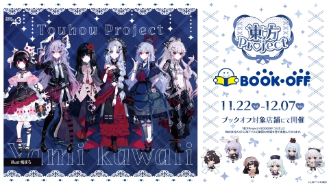 東方Project』×BOOKOFFコラボ第3弾開催決定！ | 東方Projectよもやま