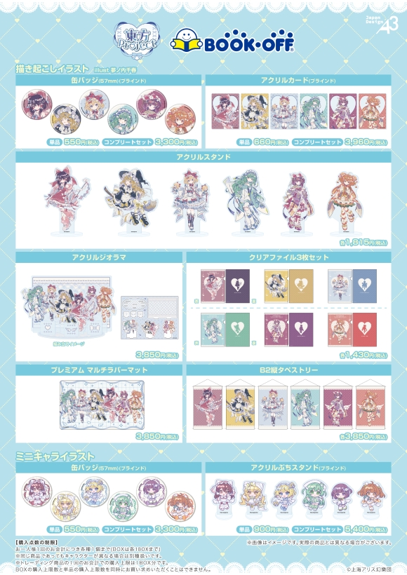 東方Project』×BOOKOFFコラボ第5弾開催決定！ | 東方Projectよもやま