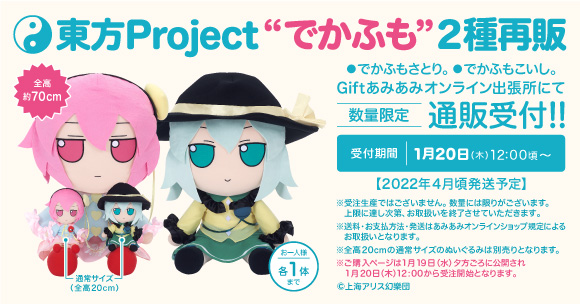 Gift】超BIGサイズ！！！でかふもさくや。／でかふもれみりあ。（その