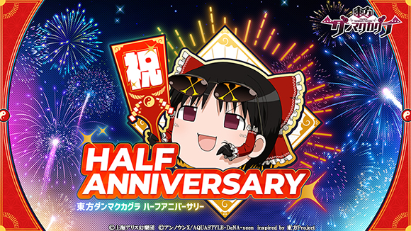 ダンカグ】「ハーフアニバーサリーキャンペーン」開催中！新機能「Ura