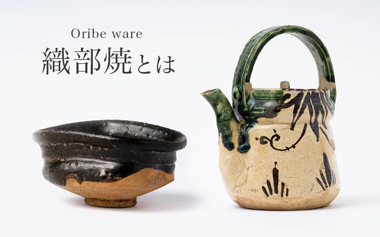 織部焼（おりべやき）とは｜古田織部が創始した緑釉陶磁器の歴史や特徴