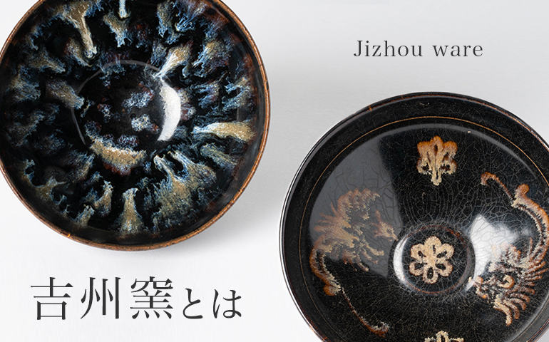 吉州窯（きっしゅうよう）とは｜玳玻天目の産地の特徴と歴史