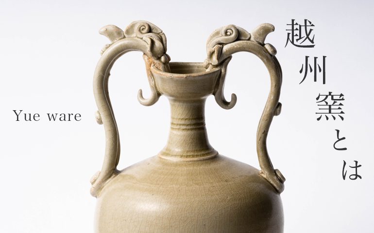 越州窯 青磁龍耳瓶 – Yue ware Vase with dragon | 陶磁オンライン