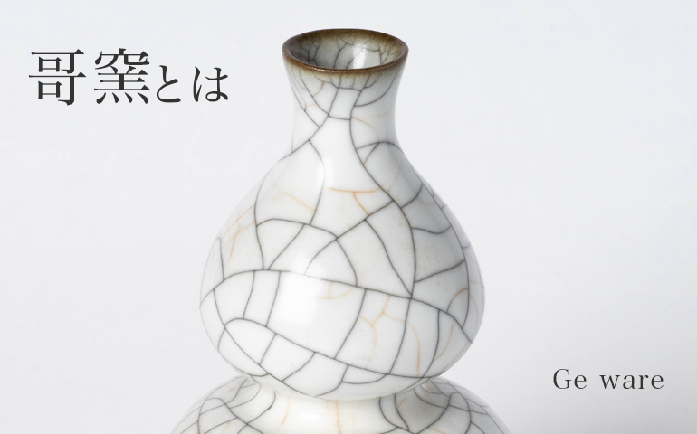 哥窯（かよう）とは｜南宋時代の伝説的な窯の特徴や歴史