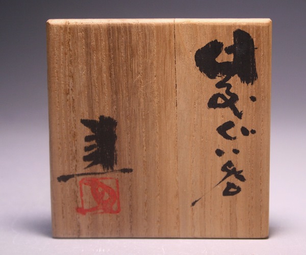 藤原 建 作 「備前ぐい呑」 ～備前焼専門卸小売店 川口陶楽苑～