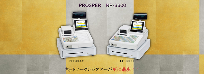 電子レジスターPROSPER NR-3800 – 【公式】TOWA宮崎株式会社ホームページ