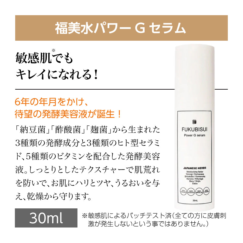福美水【FUKUBISUI】パワーGセラム 30ml【低刺激】【敏感肌】 – 東和