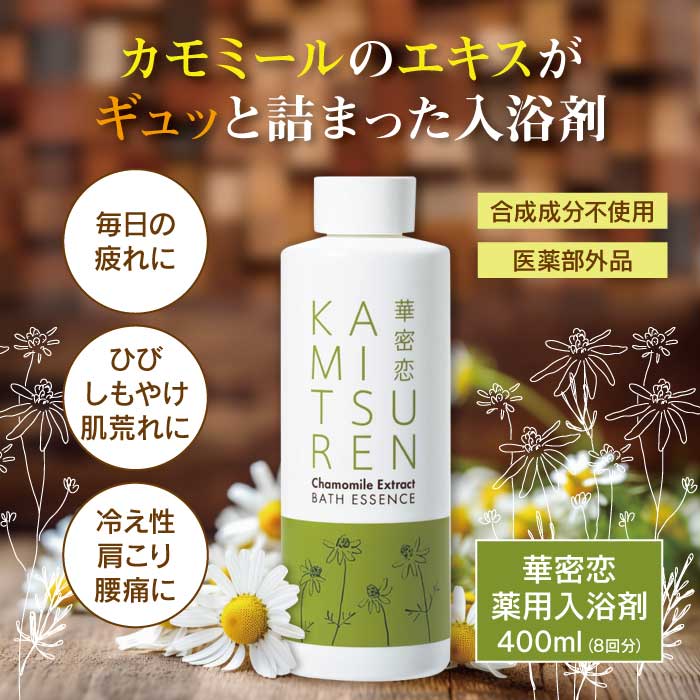華密恋 - KAMITSUREN - 薬用入浴剤 400ml (8回分) ｜合成成分不使用