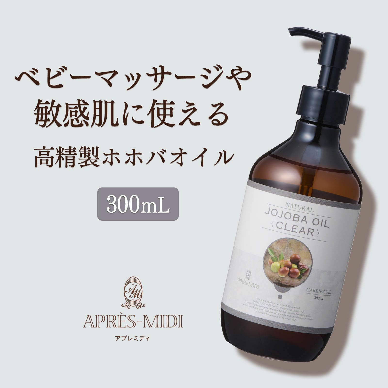 300mL】高精製ホホバオイル アプレミディ | トワテック