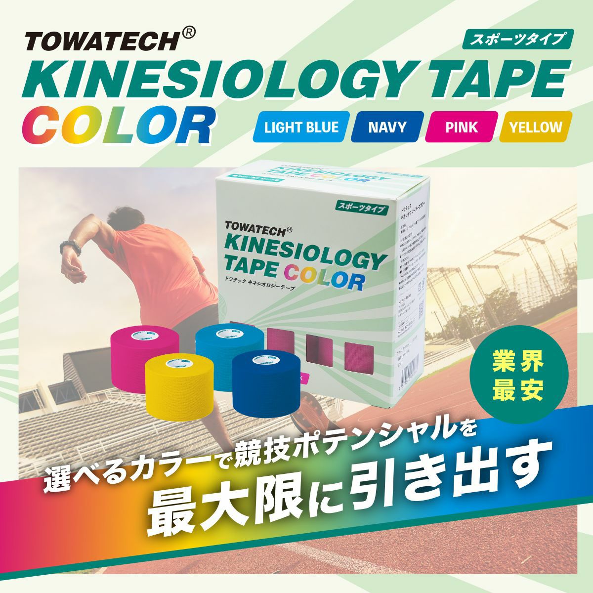 トワテック キネシオロジーテープ カラー 50mm×5m×6巻 | トワテック