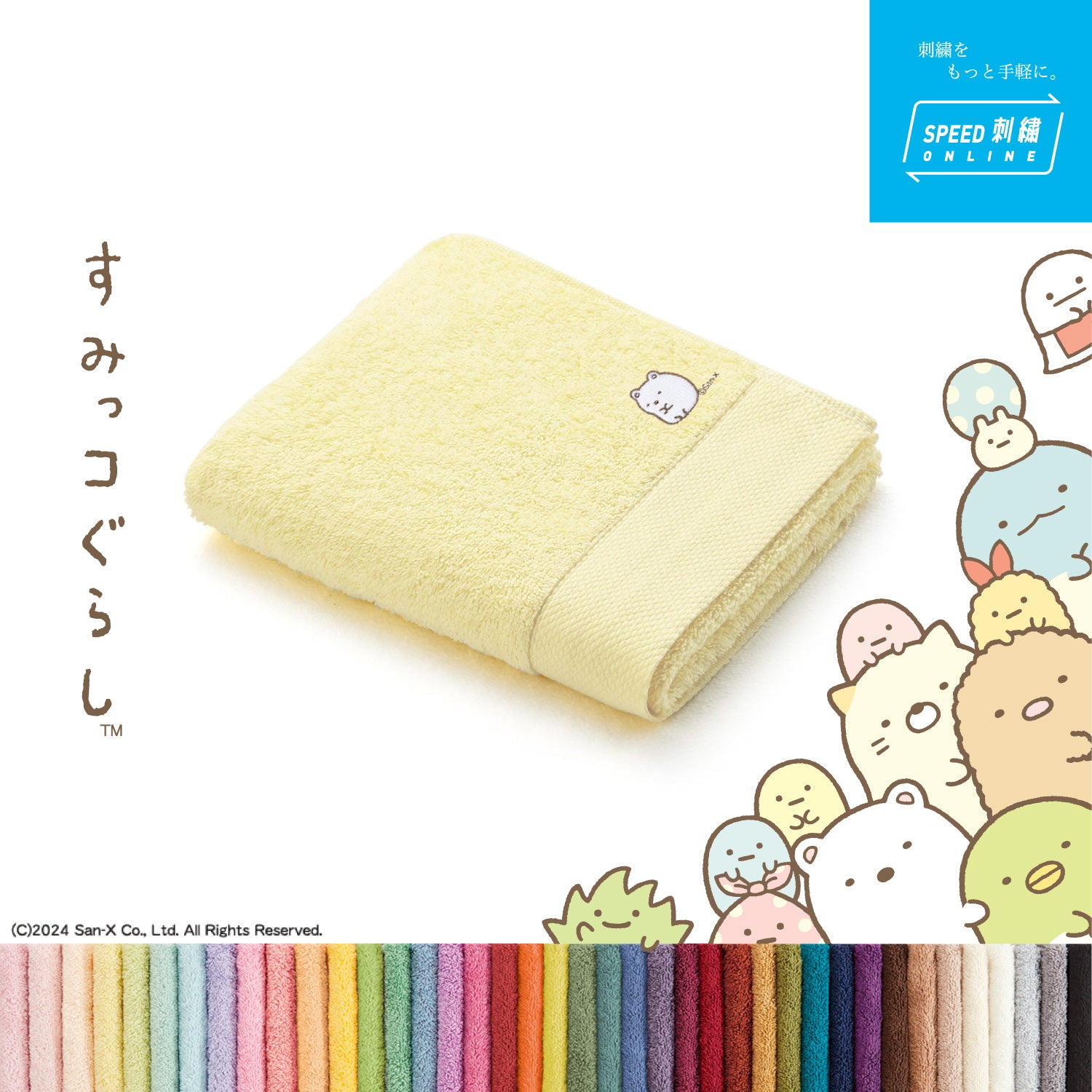 すみっコぐらし』刺繍専用 カラーパレット40色タオル フェイスタオル