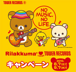 リラックマとタワーがコラボレートしたキュートなキャンペーンを開催