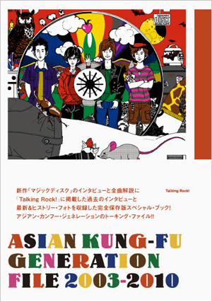 アジアン・カンフー・ジェネレーションのトーキング・ファイル
