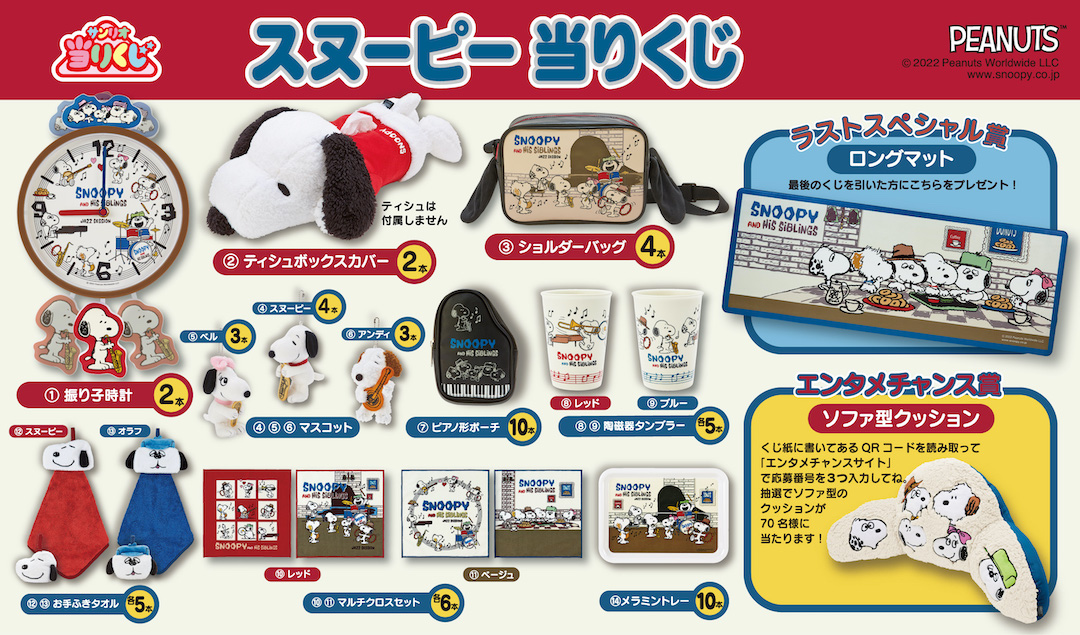 2022年10月中旬発売 スヌーピー当りくじ - スヌーピータウンショップ