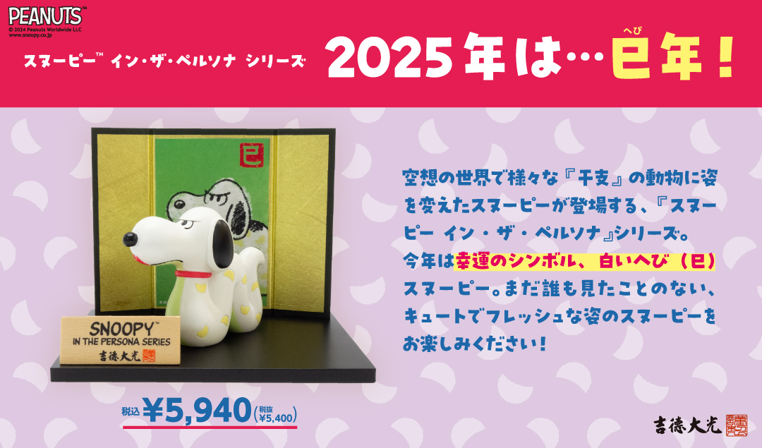 2024年11月 スヌーピー イン・ザ・ペルソナ - スヌーピータウンショップ