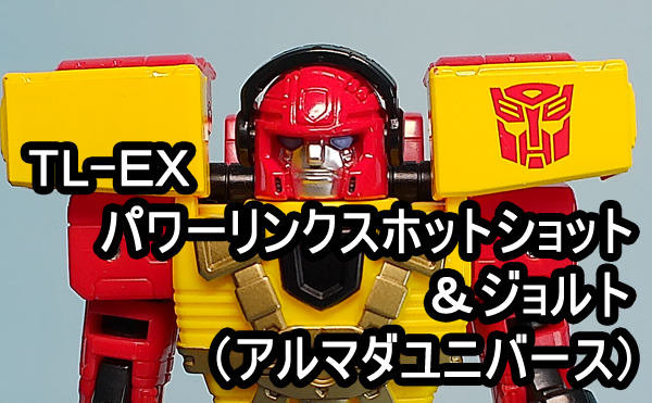 TL-EX パワーリンクスホットショット＆ジョルト トランスフォーマー
