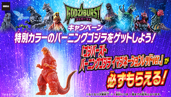 2025年11月15日(土)スタート！ ゴジバーストキャンペーン 特別カラーの