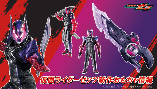 トピックス｜仮面ライダーおもちゃウェブ｜バンダイ公式サイト