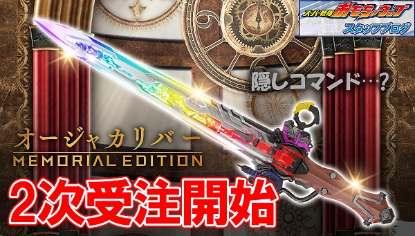 スーパー戦隊開発ブログvol.203 オージャカリバー-MEMORIAL EDITION
