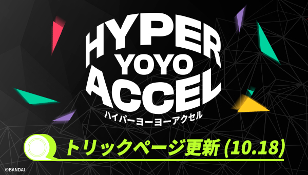 トリックページ更新！(10/18)｜ハイパーヨーヨー オフィシャルサイト