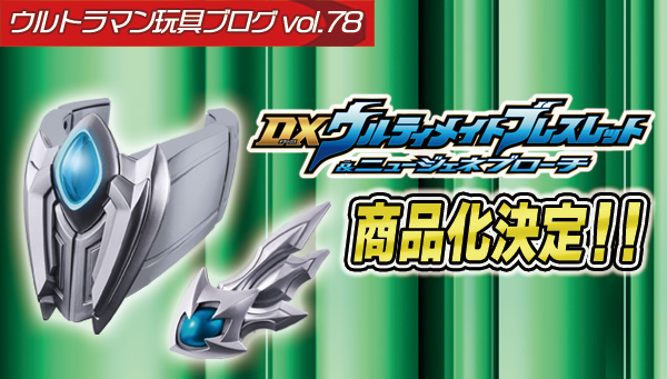 ウルトラマン玩具ブログvol.78 「DXウルティメイトブレスレット
