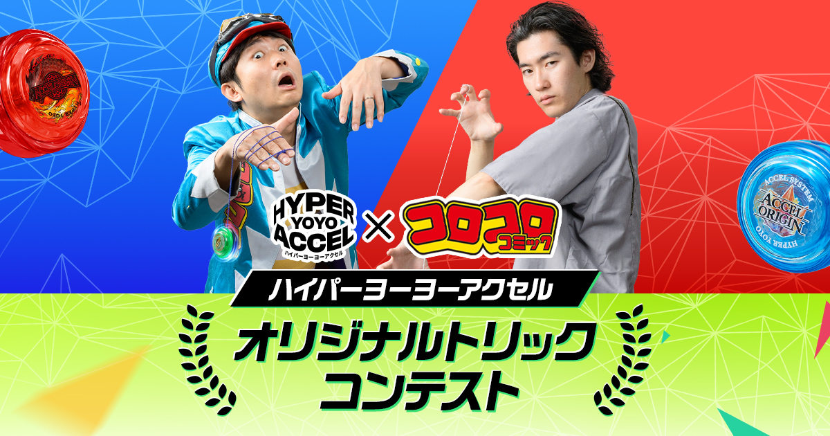 ハイパーヨーヨーアクセル オリジナルトリックコンテスト スタート