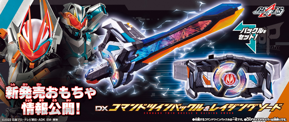 仮面ライダーギーツ 新発売おもちゃ情報公開！！(11/28)｜仮面ライダー