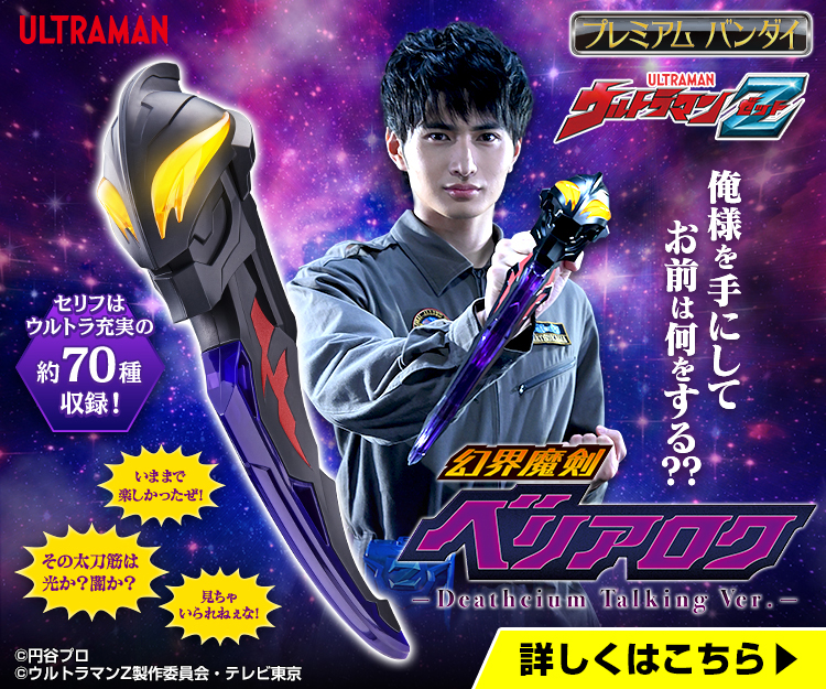 ウルトラマン玩具ブログvol.31 『幻界魔剣 ベリアロク-Deathcium