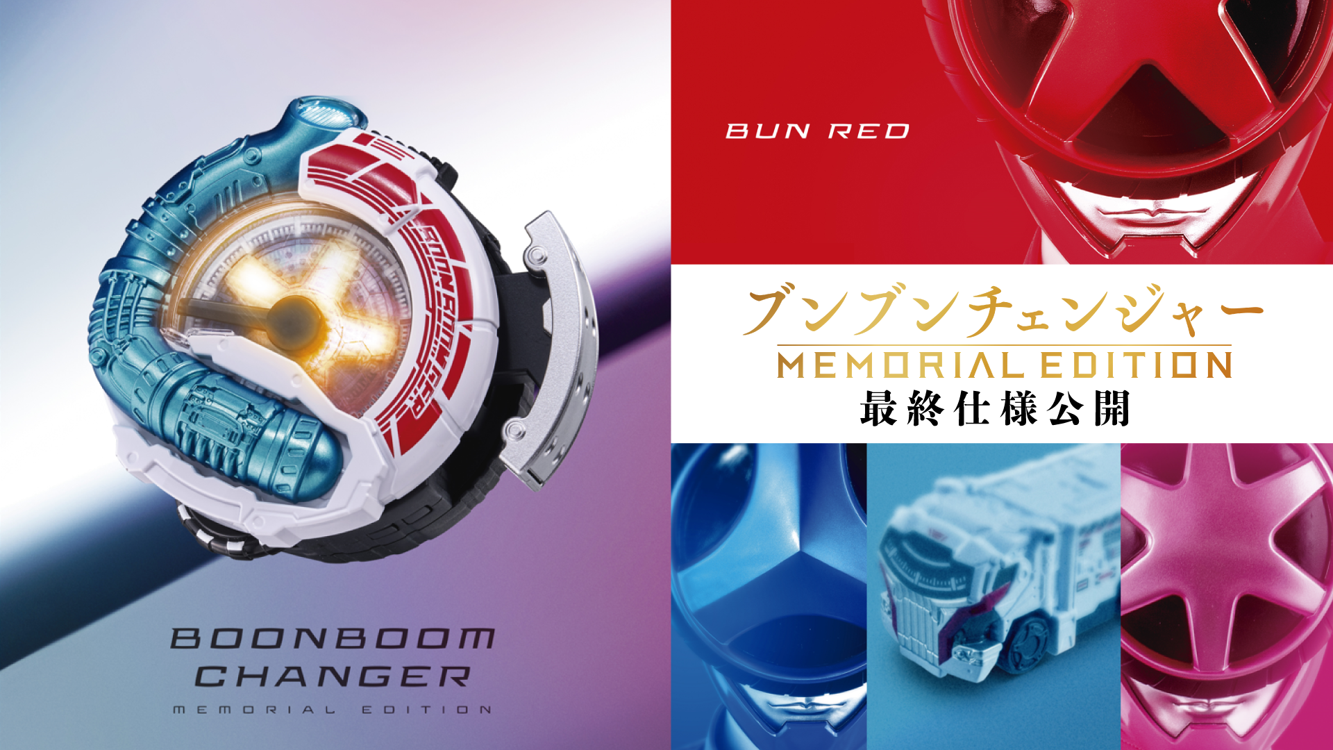 スーパー戦隊開発ブログvol.236【ブンブンチェンジャー -MEMORIAL