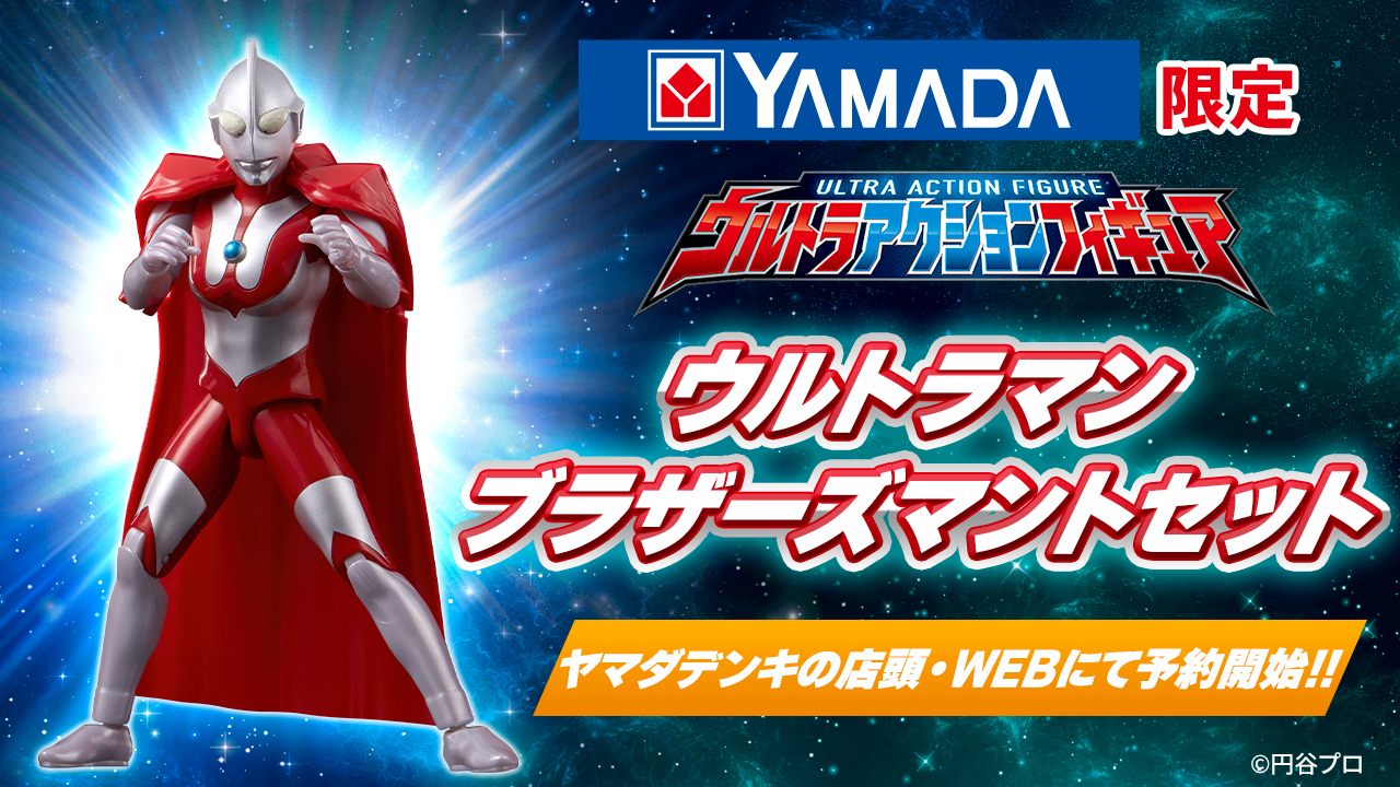 ウルトラアクションフィギュア ウルトラマン ブラザーズマントセット