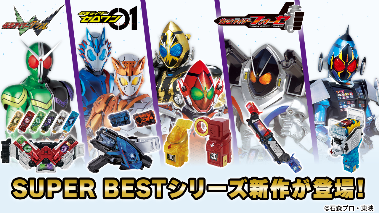 SUPER BESTシリーズより、『仮面ライダーゼロワン』『仮面ライダーW