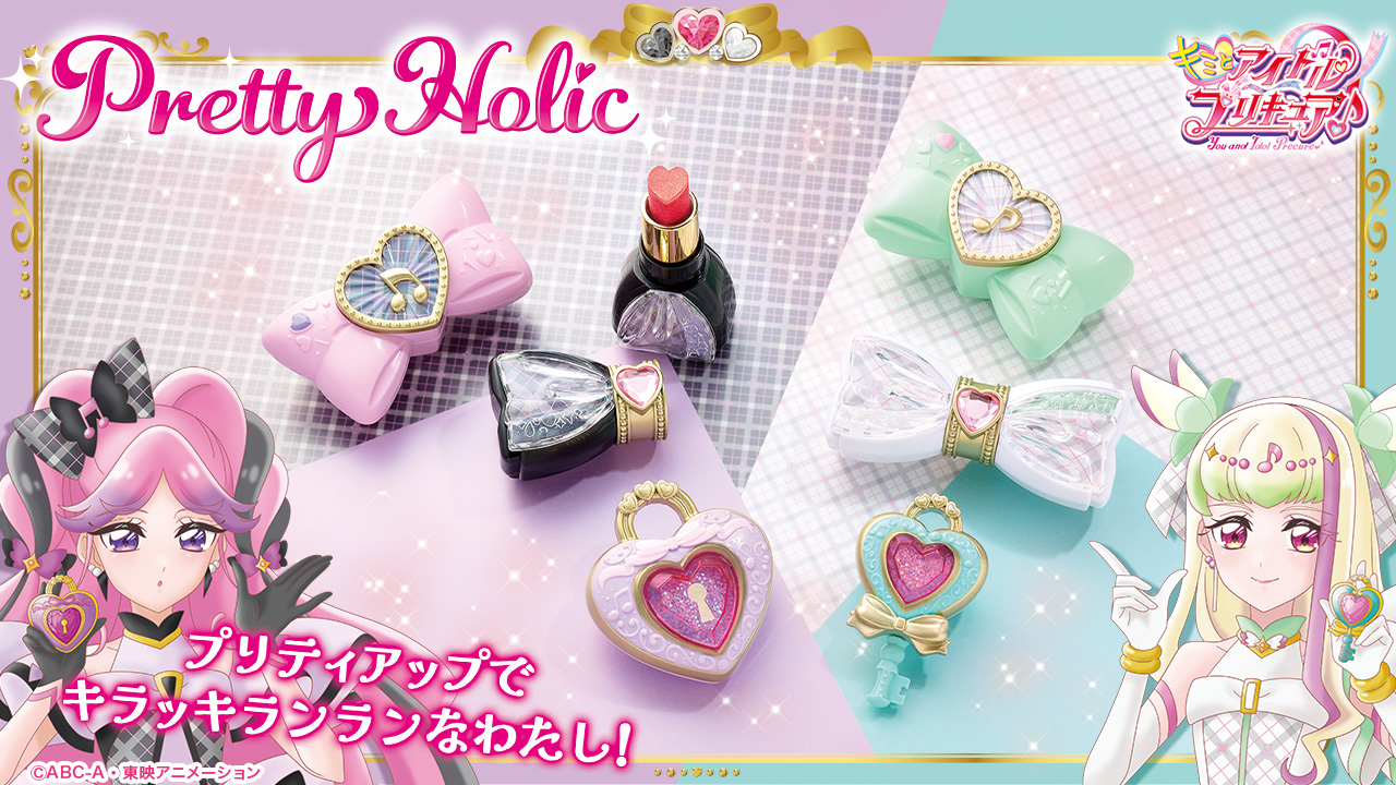 キミとアイドルプリキュア♪』のPretty Holicシリーズに新ラインナップ