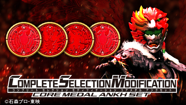 CSMコアメダル アンクセット」登場！｜COMPLETE SELECTION MODIFICATION