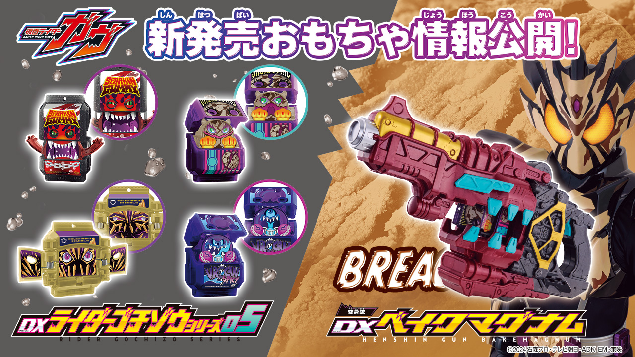 DXフラッペいずゴチゾウ おもちゃ情報公開！ | BANDAI TOYS