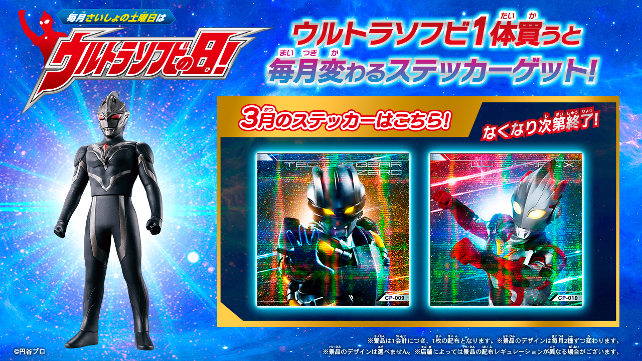 3月の「ウルトラソフビの日」の『ウルトラソフビステッカー』はこれ