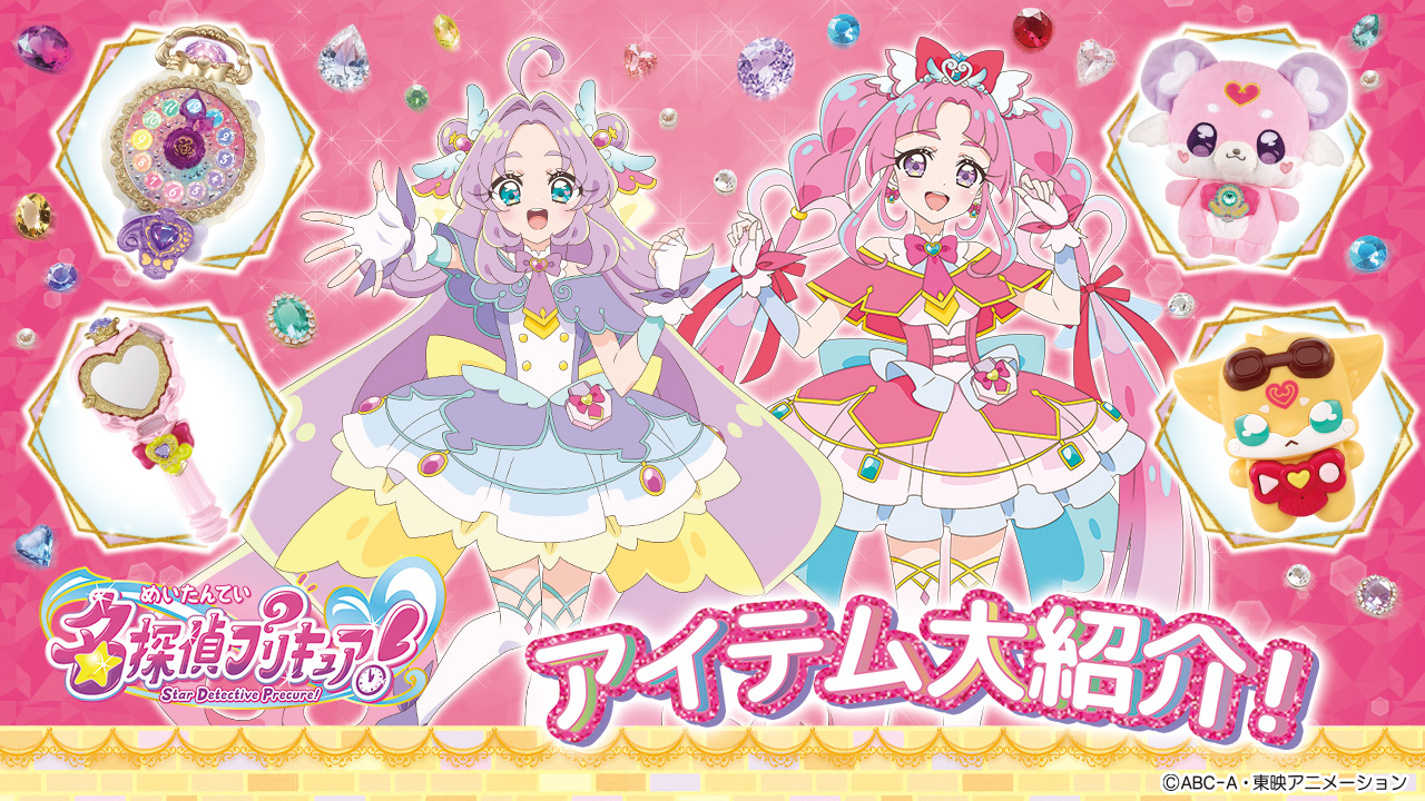 名探偵プリキュア！』アイテム大紹介！ | プリキュアおもちゃウェブ