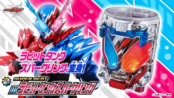 SUPER BEST DXラビットタンクスパークリング｜仮面ライダーおもちゃ