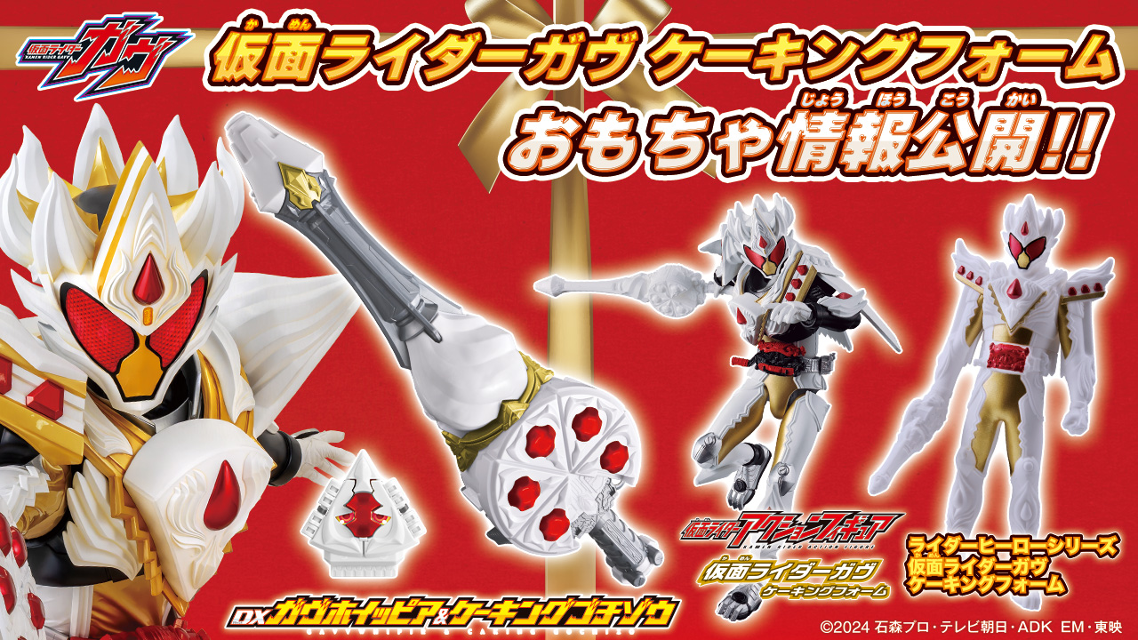 仮面ライダーガヴ ケーキングフォームおもちゃ情報公開！｜仮面