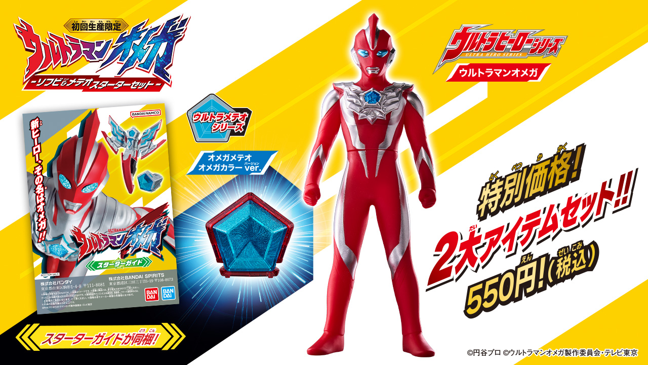 特別価格税込550円！『ウルトラマンオメガ』の「ウルトラソフビ」と