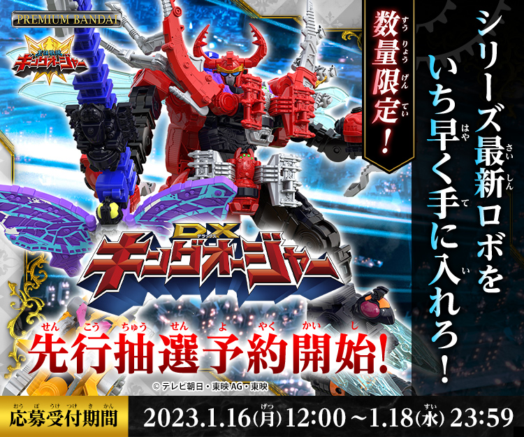 DXキングオージャー』 先行抽選販売予約開始！ | PROJECT R.E.D.