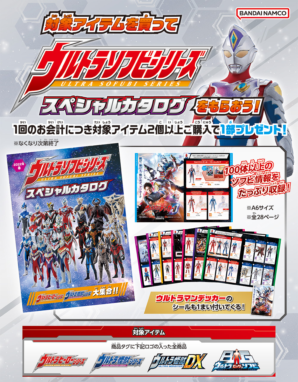 キャンペーンスタート！】対象アイテムを買ってウルトラソフビシリーズ