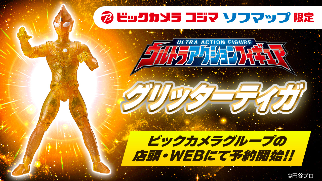ウルトラアクションフィギュア グリッターティガ」の予約を開始いたし