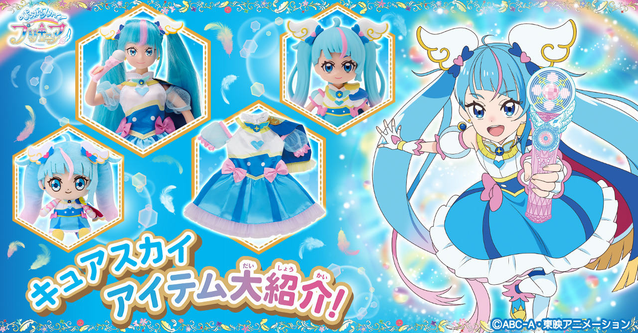 ひろがるスカイ！プリキュア』アイテム大紹介！ | プリキュアおもちゃ