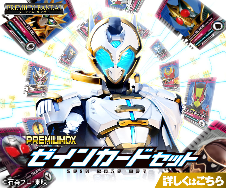 PREMIUM DX ゼインカードセット｜仮面ライダーおもちゃウェブ